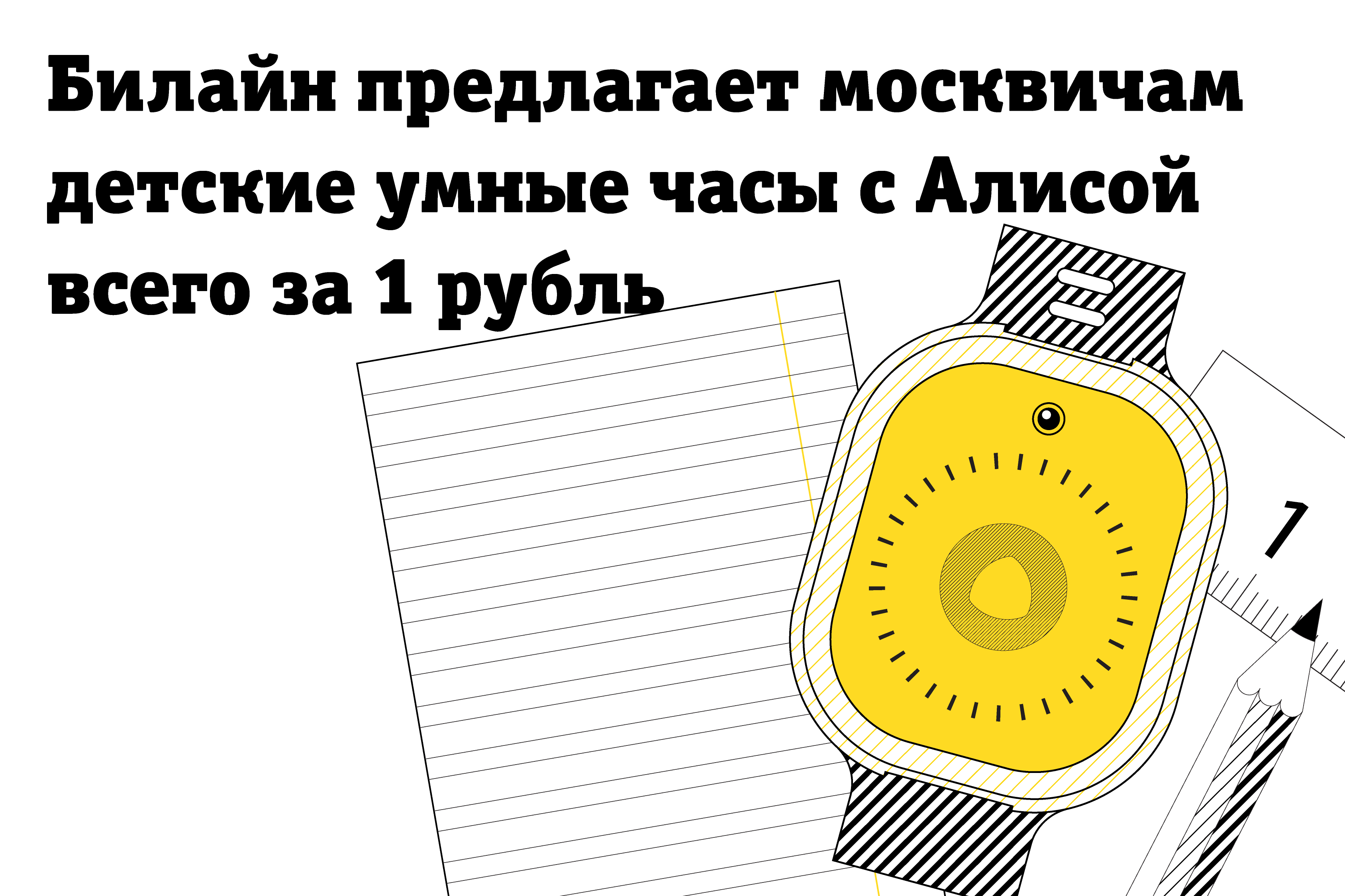 Билайн предлагает москвичам детские умные часы с Алисой всего за 1 рубль